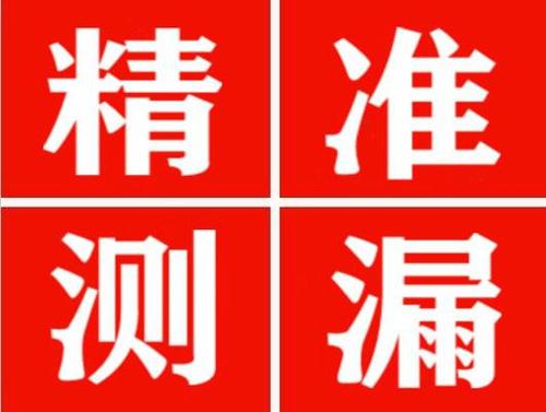 工布江达精准定位查漏水一次收费多少钱？
